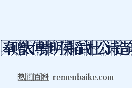 奉赠太傅崇明侯韬武杜公诗造句是什么意思的图片